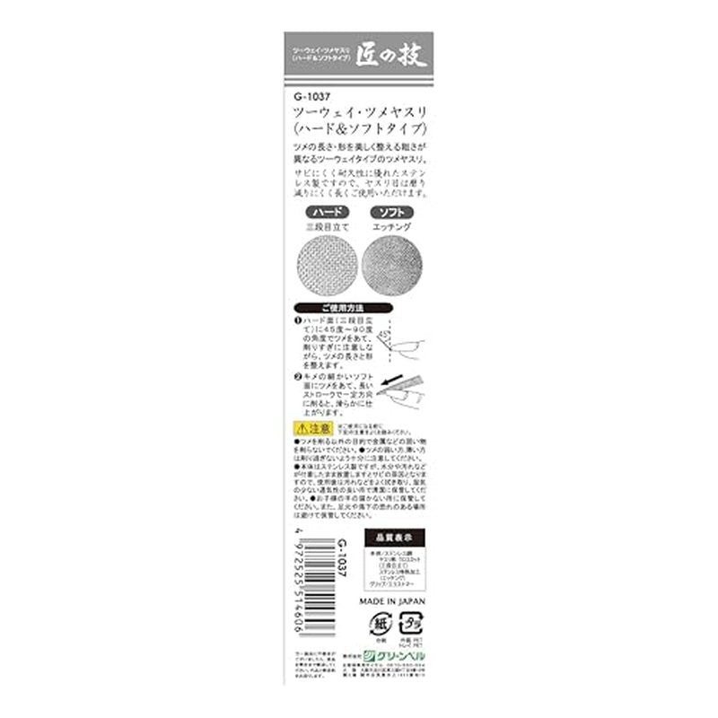 Takumi's skill Stainless steel two-way nail file Hard & soft type G-1037